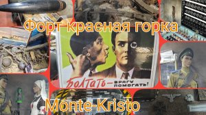 Форт Красная горка под Сосновым бором,место боевой славы красной армии СССР