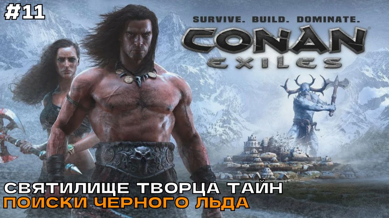 Conan Exiles #11 Святилище творца тайн. Поиски черного льда.