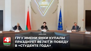 ГрГУ имени Янки Купалы празднует 86 лет и победу в «Студенте года»