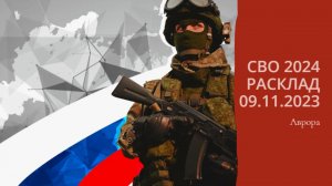 СВО 2024 Расклад  09.11.2023