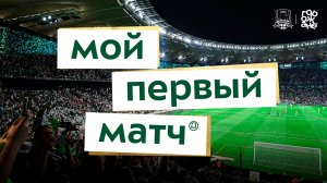 Мой первый матч. Выпуск 6