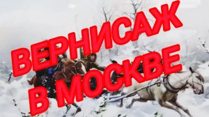 ВЕРНИСАЖ В МОСКВЕ: ПРОГУЛКА ПО РЫНКУ