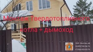 Монтаж твердотопливного котла Куппер ОК 15 + Дымоход