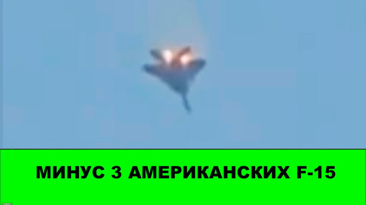 Долетались. Минус ТРИ F-15 у США.