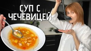 Физкульт привет | Диетический супчик с чечевицей