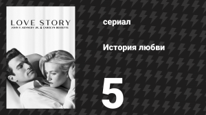 История любви 5 серия «Бэттери-парк» (сериал, 2026)