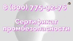Сертификат промышленной безопасности (СС ПБ)