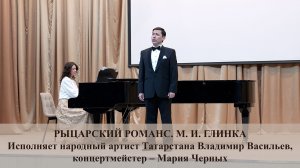 РЫЦАРСКИЙ РОМАНС. МУЗЫКА М. И. ГЛИНКИ. ИСПОЛНЯЕТ ВЛАДИМИР ВАСИЛЬЕВ. 27.02.2026 г.