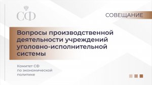 Совещание Комитета СФ по экономической политике