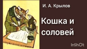 КОШКА И СОЛОВЕЙ ( басня И.А.Крылов)
