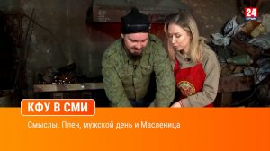 Смыслы. Плен, мужской день и Масленица