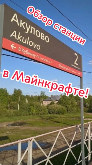 Новая станция Акулово