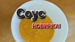 Имбирночесночный сладкий соус!
