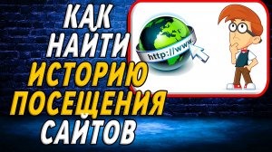Как найти историю посещения сайтов
