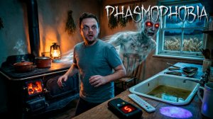 Призрак в кухне, но охота — миф? 💀 | phasmophobia