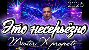 "Это несерьезно" - 2026 (club mix) / Mister X project vs Дмитрий Шимко