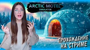 Arctic Motel Simulator - ЗАВЕРШИМ КВЕСТЫ?) Часть 2