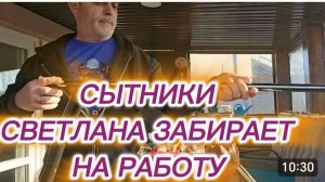 САМВЕЛ АДАМЯН, СЫТНИКИ, СВЕТЛАНА ЗАБИРАЕТ НА РАБОТУ..