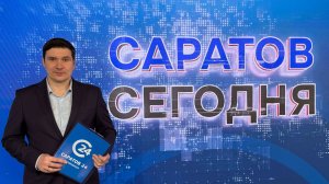 Саратов Сегодня | 2 марта