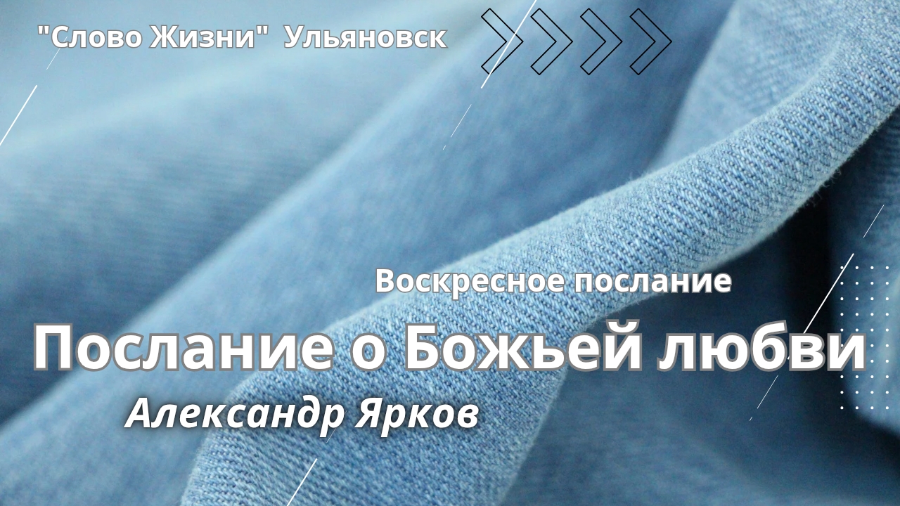 Послание о Божьей любви / Александр Ярков
