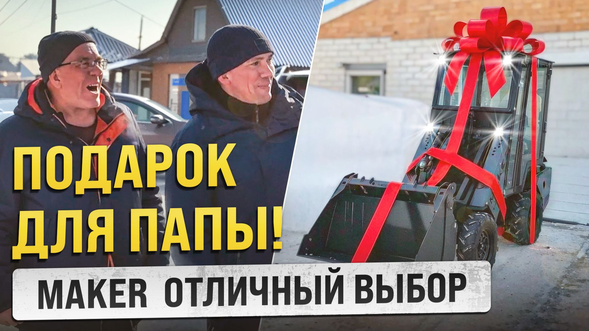 Подарил папе мини-погрузчик Maker 600.