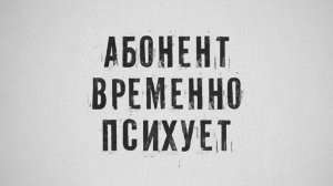 Абонент временно психует