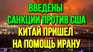 КИТАЙ ПРИШЁЛ НА ПОМОЩЬ ИРАНУ / ТАМИР ШЕЙХ новости сводки