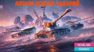Tanks Blitz С началом новой недели заданий