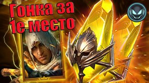 🔥Гонка за 1е место в турнире и получение Байека, кому достанется? | Gray plays | Raid SL