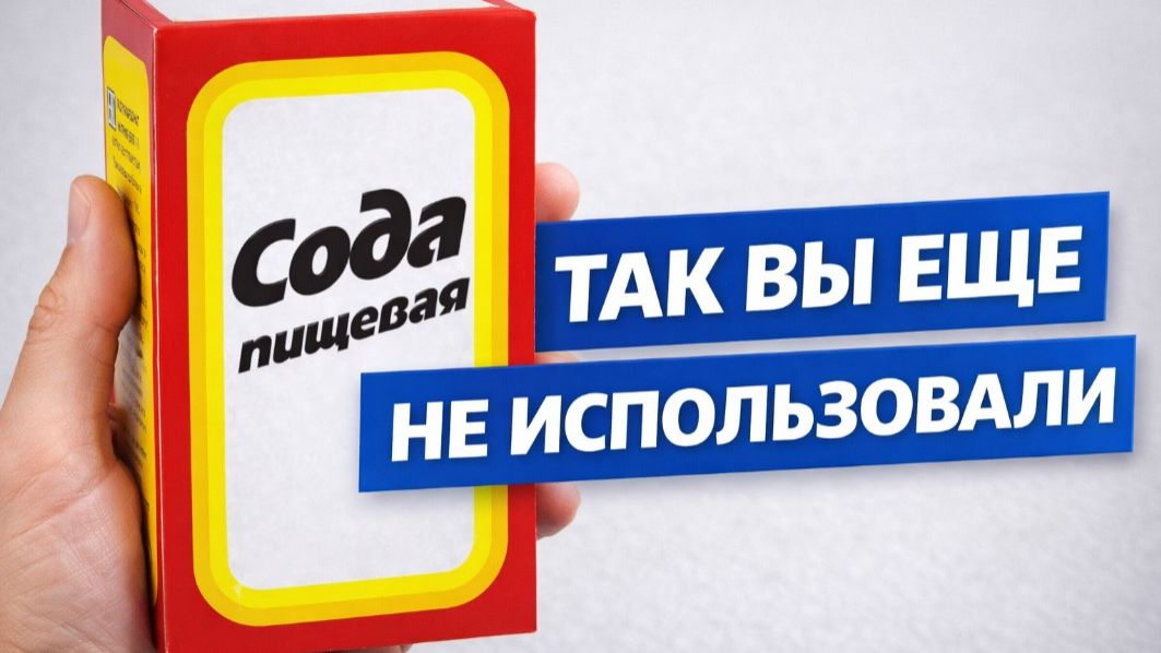 10 способов использования соды в быту, о которых вы могли не знать!