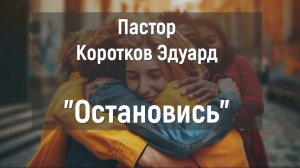 Остановись