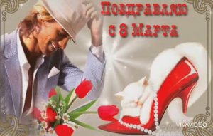 ВИДЕО-ПОЗДРАВЛЕНИЕ С ДНЁМ 8-го МАРТА