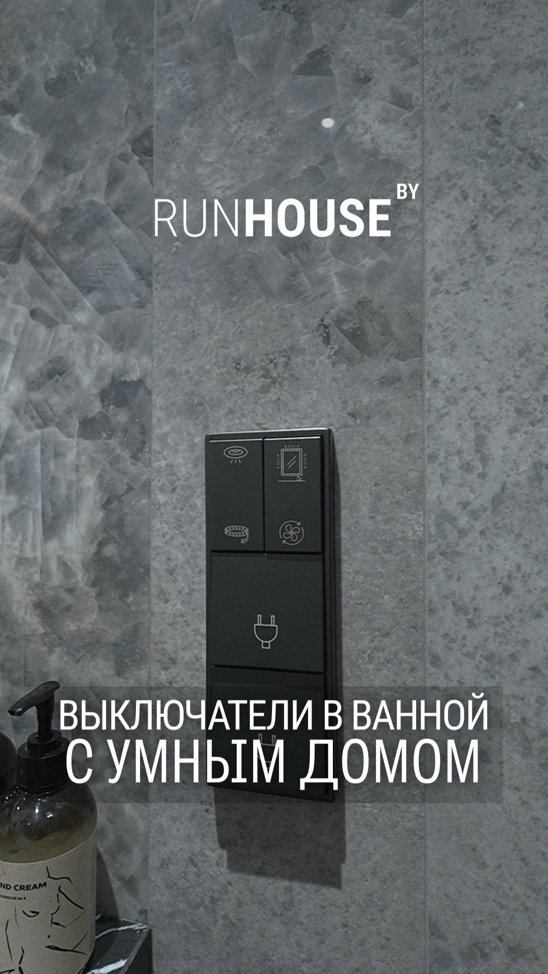 Умная ванная начинается с выключателя 🚿