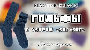 МАСТЕР-КЛАСС ПО ВЯЗАНИЮ СТИЛЬНЫХ ГОЛЬФ С УЗОРОМ "ЗИГ-ЗАГ"