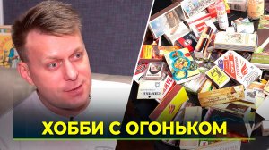 Международный день спичек: история одной коллекции