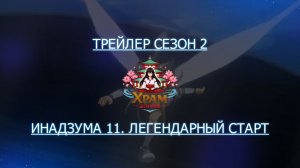 Трейлер аниме. Инадзума 11 Легендарный старт. [2024]