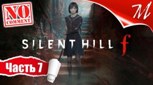 Прохождение игры Silent Hill f ➤ Часть 7 — Потусторонний мир | Зал поклонения