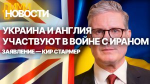 Видео заявления премьер-министра Англии. Украина и Англия примут участие в войне с Ираном.