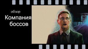 Компания боссов (2025): стоит ли смотреть новый сериал? Обзор без спойлеров
