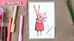 Рисуем открытку к 8 марта с зайчиком