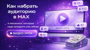 Как привлекать аудиторию в МАХ