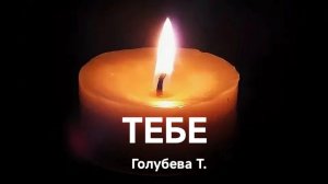 ТЕБЕ  Голубева Т.