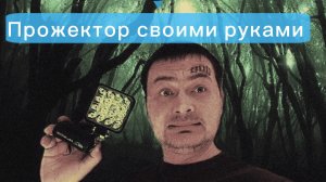Прожектор своими руками для кемпинга и рыбалки🥹