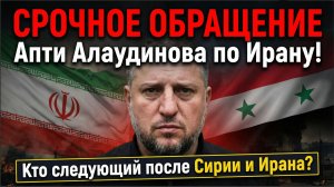 Срочное Обращение Апти Алаудинова по Ирану! Кто следующий после Сирии и Ирана