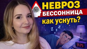 НЕВРОЗ И ПЛОХОЙ СОН. ЧТО ДЕЛАТЬ С БЕССОННИЦЕЙ?