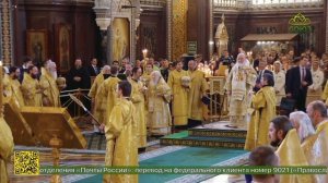 Божественная литургия святителя Василия Великого и чин Торжества Православия в Москве