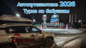 Зимнее Автопутешествие 2026 Турне по бабушкам.