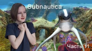 МОЯ МАЛЕНЬКАЯ ЛАПОЧКА ЛАСКА. Прохождение Subnautica. Часть 11