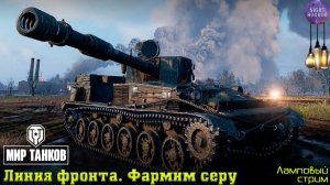 Линия Фронта. Фармим серу ✮ Cтрим ✮ Работает заказ танков, музыки ✮ Мир танков