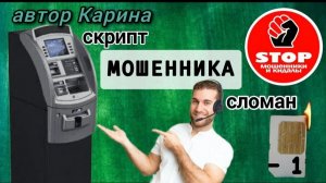 Телефонное мошенничество. Дропам круто не везёт.)) Автор Карина. Первая серия.